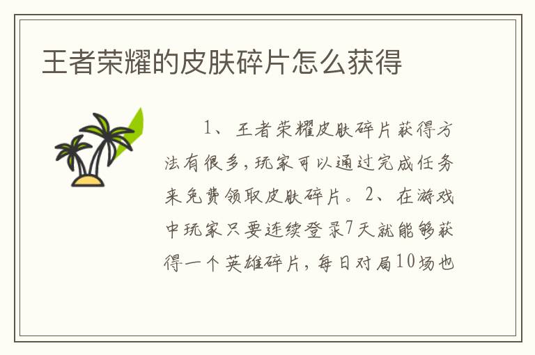 王者荣耀的皮肤碎片怎么获得
