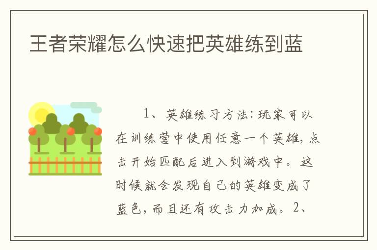 王者荣耀怎么快速把英雄练到蓝