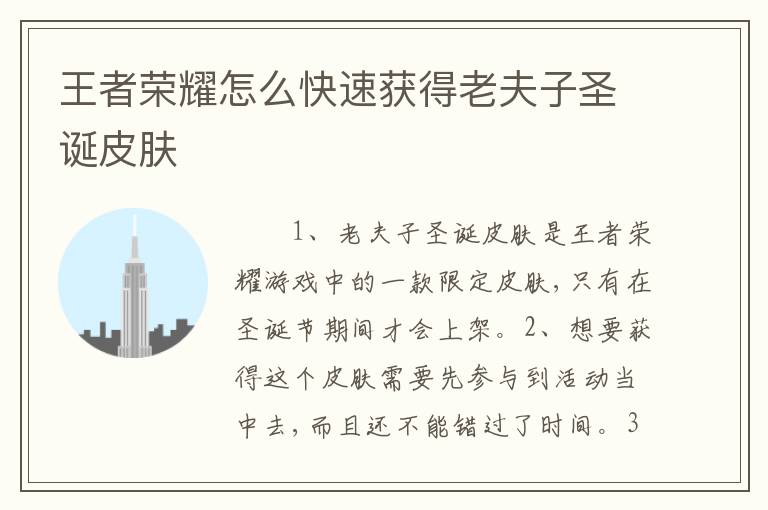 王者荣耀怎么快速获得老夫子圣诞皮肤