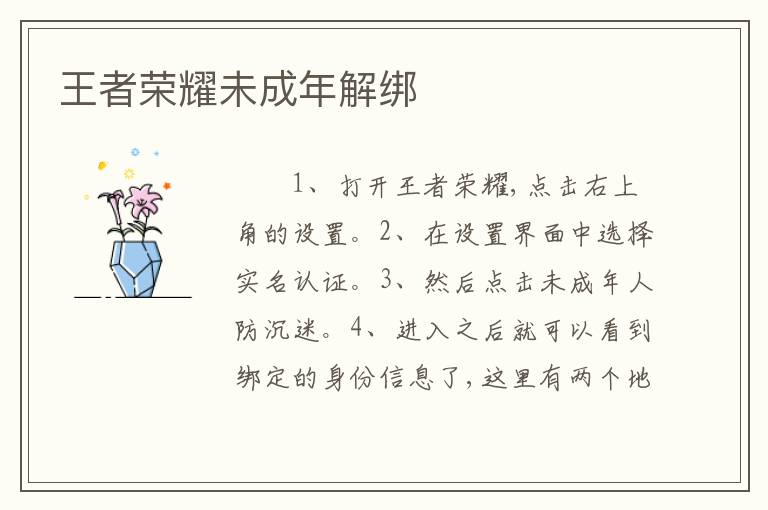 王者荣耀未成年解绑