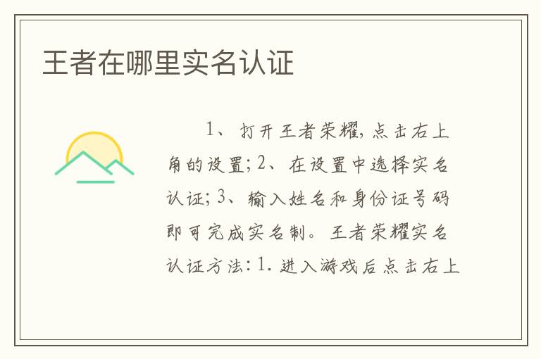 王者在哪里实名认证