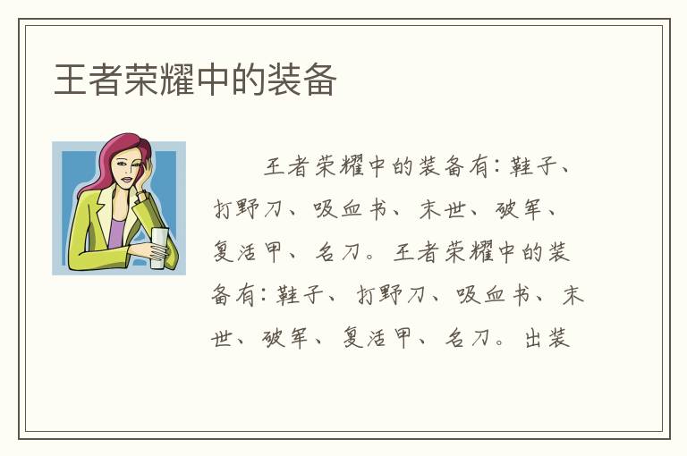 王者荣耀中的装备