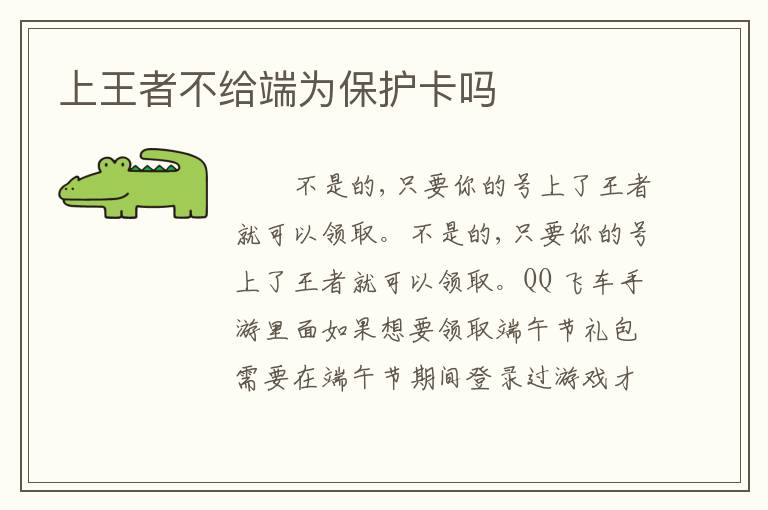 上王者不给端为保护卡吗