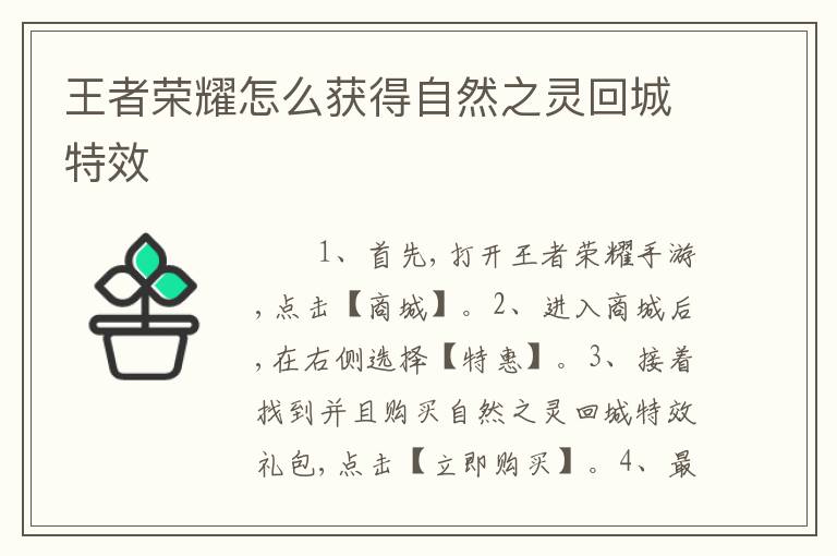 王者荣耀怎么获得自然之灵回城特效