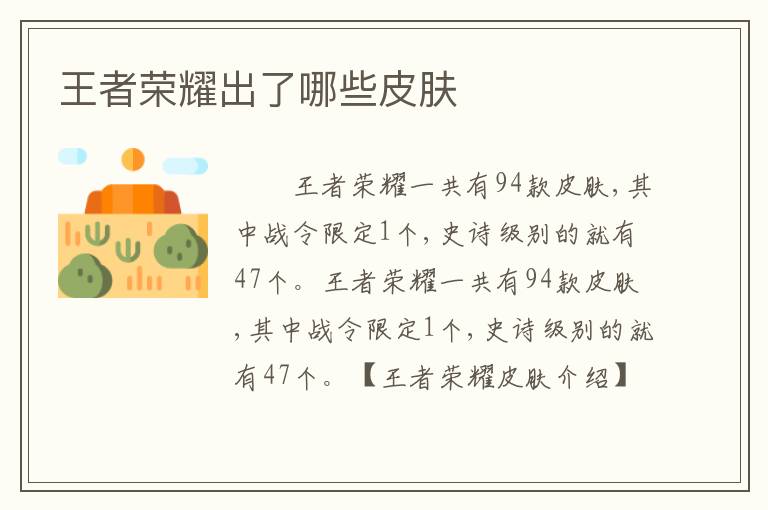王者荣耀出了哪些皮肤