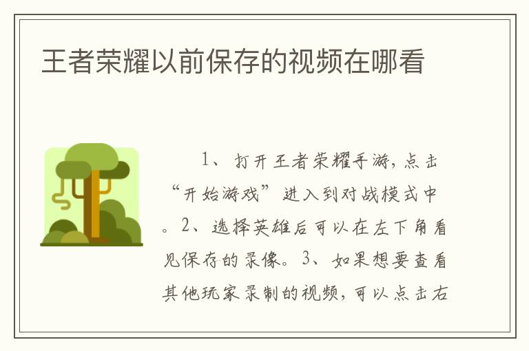 王者荣耀以前保存的视频在哪看