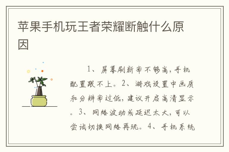 苹果手机玩王者荣耀断触什么原因