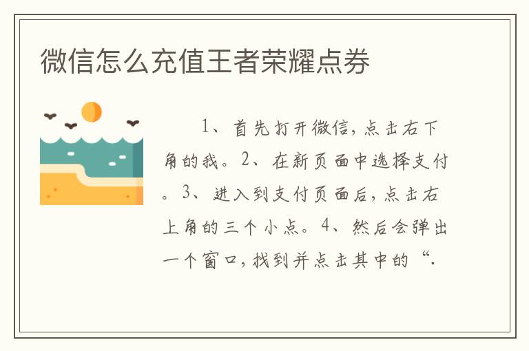 微信怎么充值王者荣耀点券