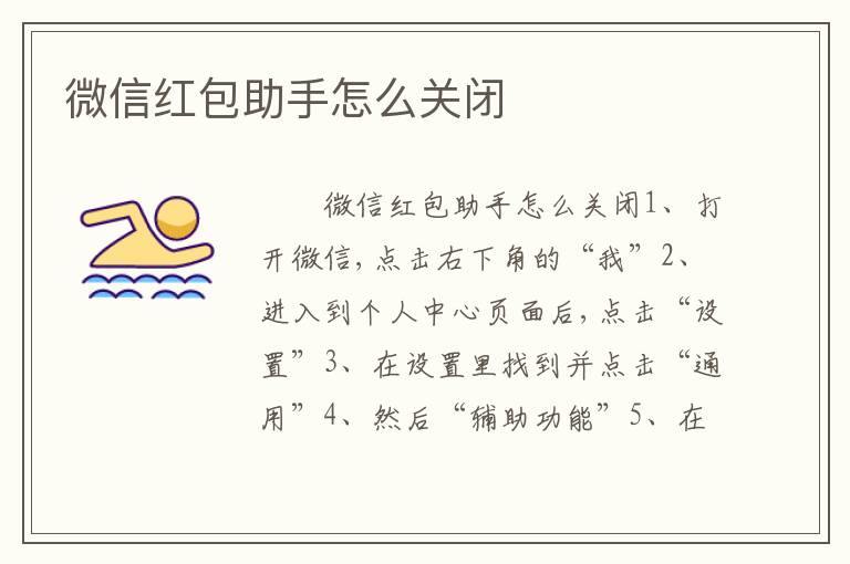 微信红包助手怎么关闭
