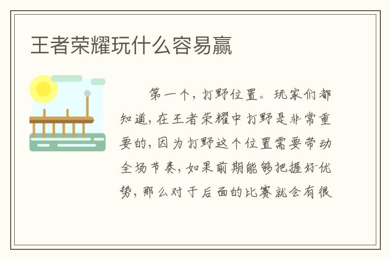 王者荣耀玩什么容易赢