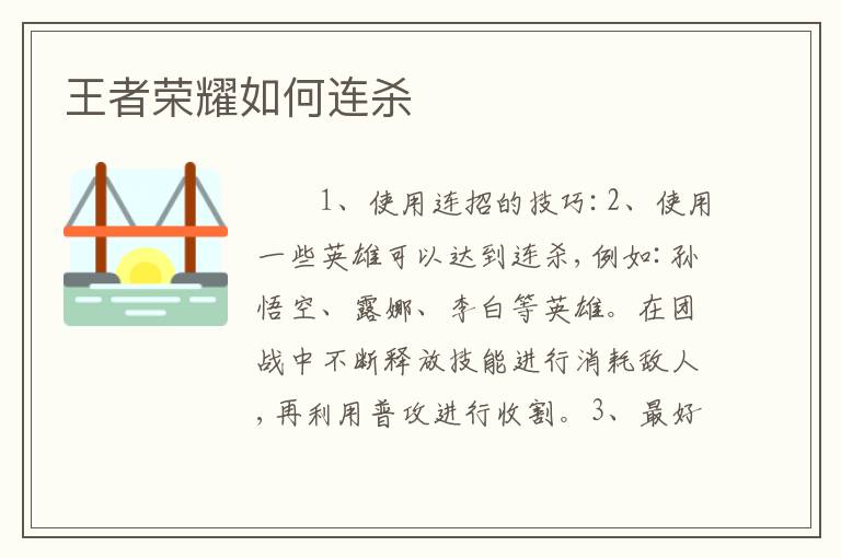 王者荣耀如何连杀