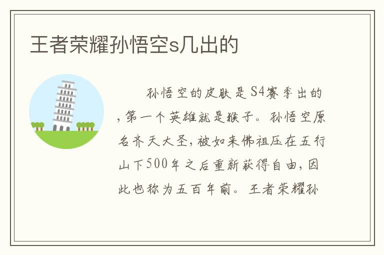 王者荣耀孙悟空s几出的