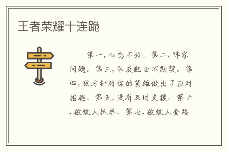 王者荣耀十连跪