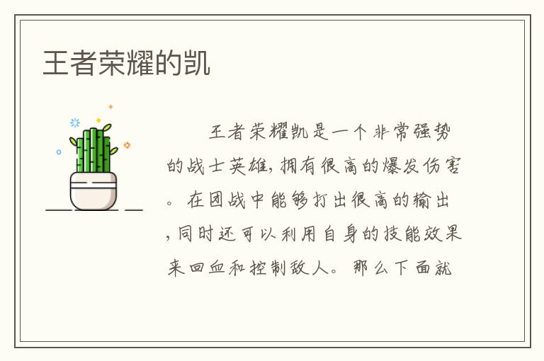 王者荣耀的凯