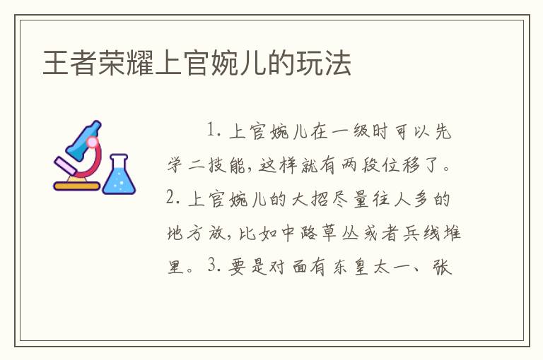 王者荣耀上官婉儿的玩法