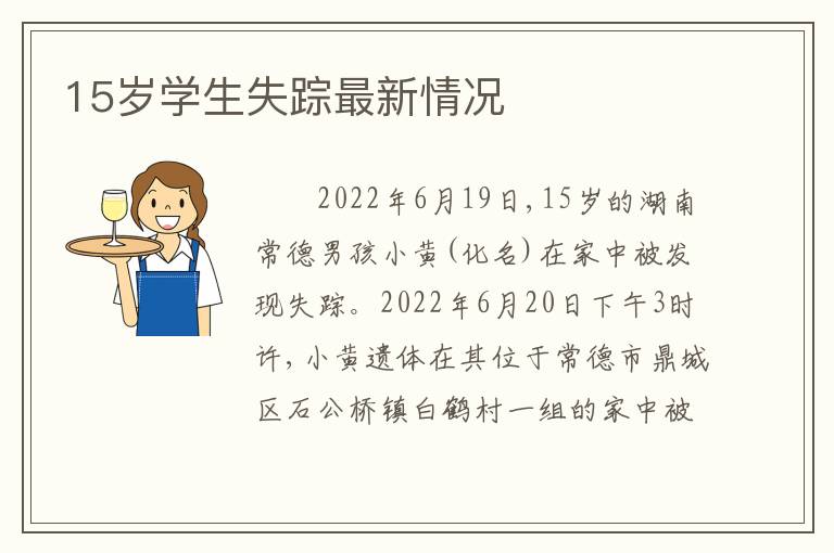 15岁学生失踪最新情况