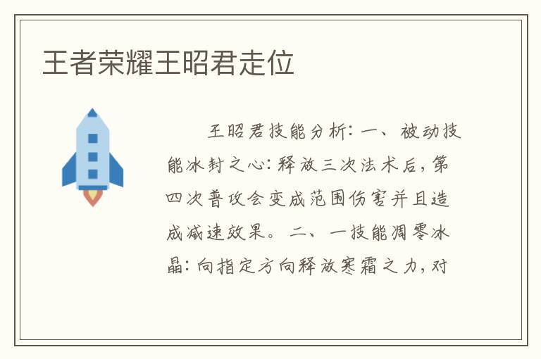 王者荣耀王昭君走位