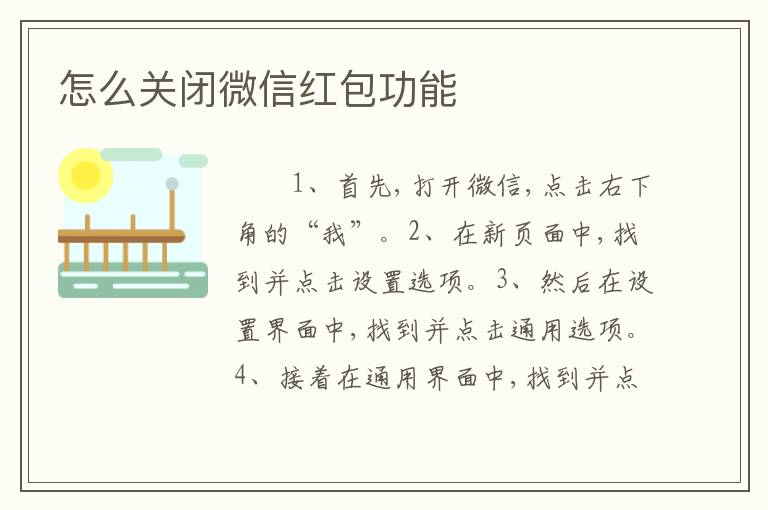 怎么关闭微信红包功能