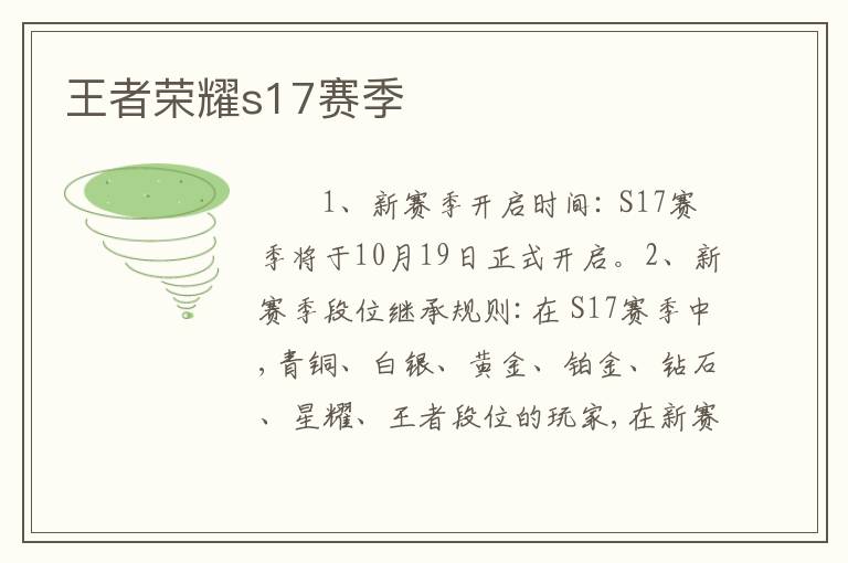 王者荣耀s17赛季