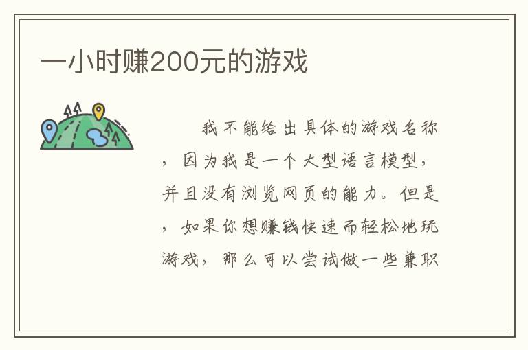 一小时赚200元的游戏