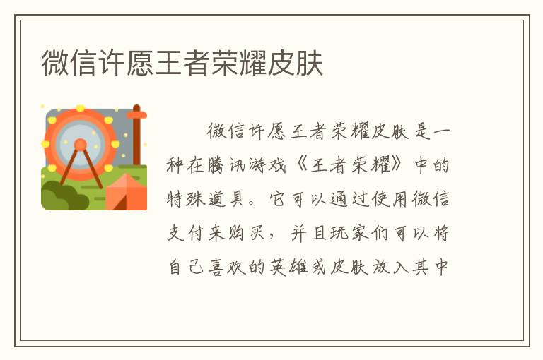 微信许愿王者荣耀皮肤