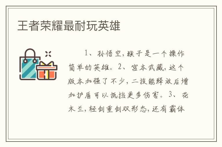 王者荣耀最耐玩英雄