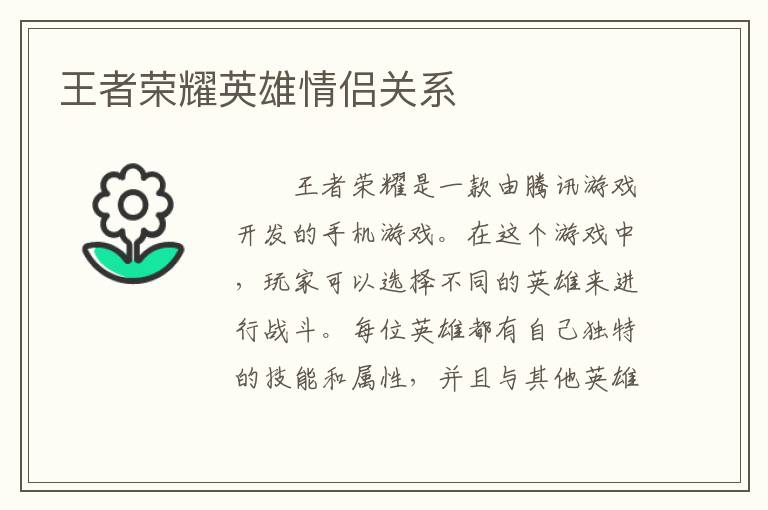王者荣耀英雄情侣关系