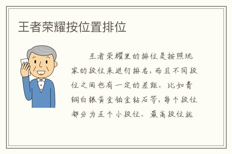 王者荣耀按位置排位