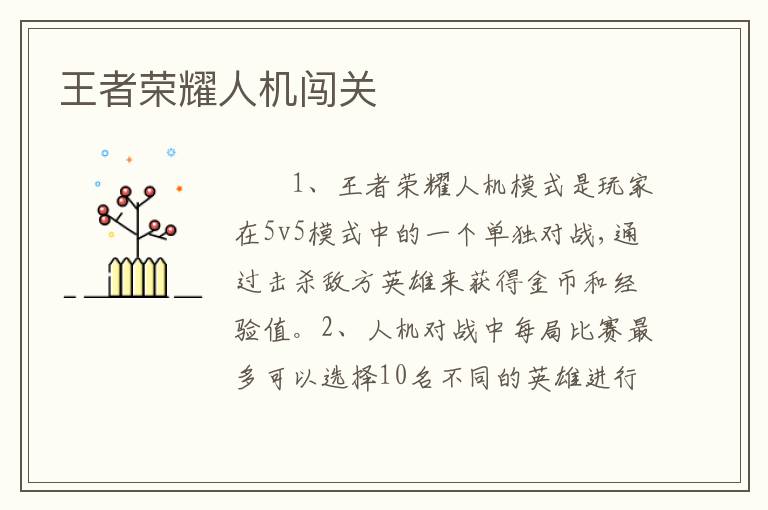 王者荣耀人机闯关