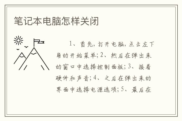 笔记本电脑怎样关闭