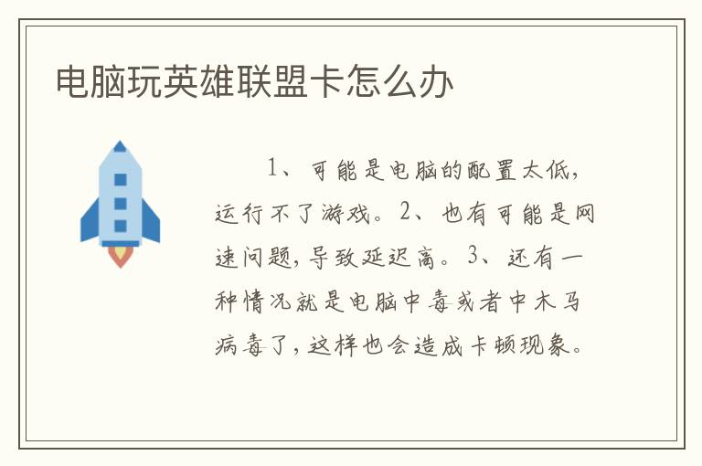 电脑玩英雄联盟卡怎么办