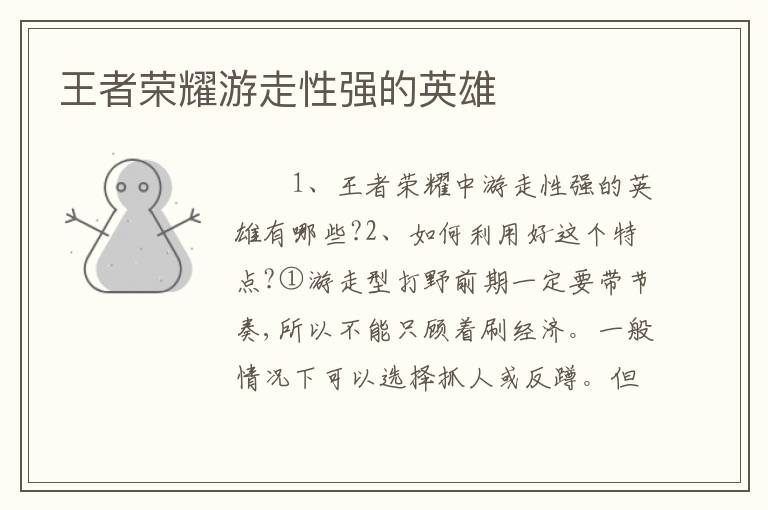王者荣耀游走性强的英雄