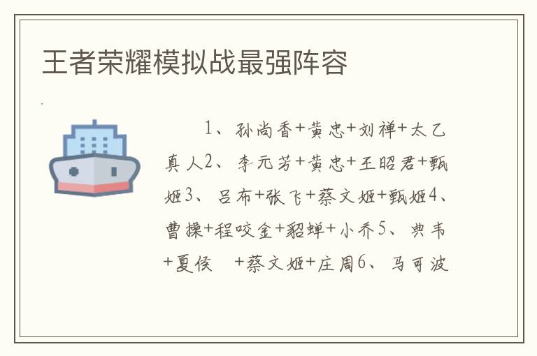 王者荣耀模拟战最强阵容