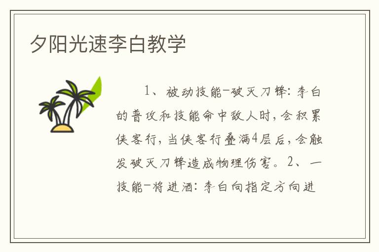 夕阳光速李白教学