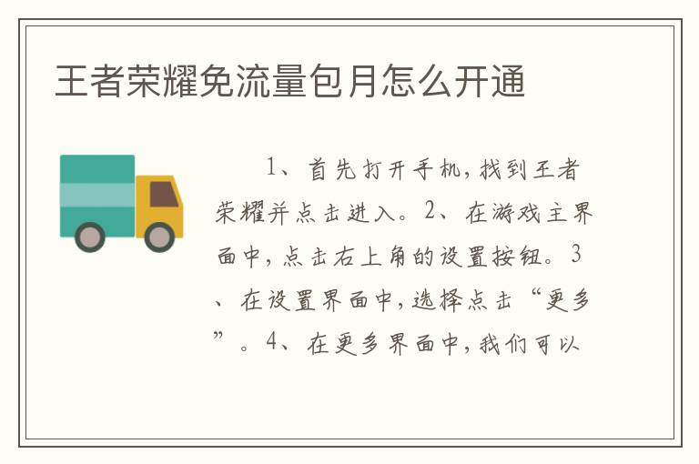 王者荣耀免流量包月怎么开通