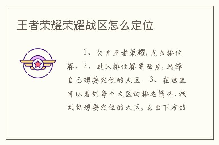 王者荣耀荣耀战区怎么定位
