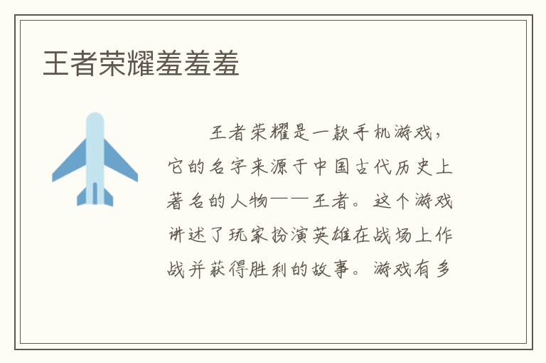 王者荣耀羞羞羞