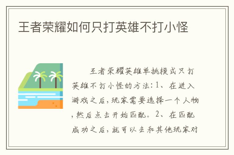 王者荣耀如何只打英雄不打小怪