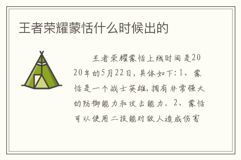 王者荣耀蒙恬什么时候出的