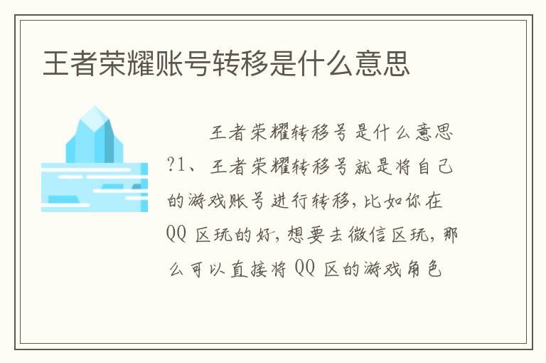 王者荣耀账号转移是什么意思