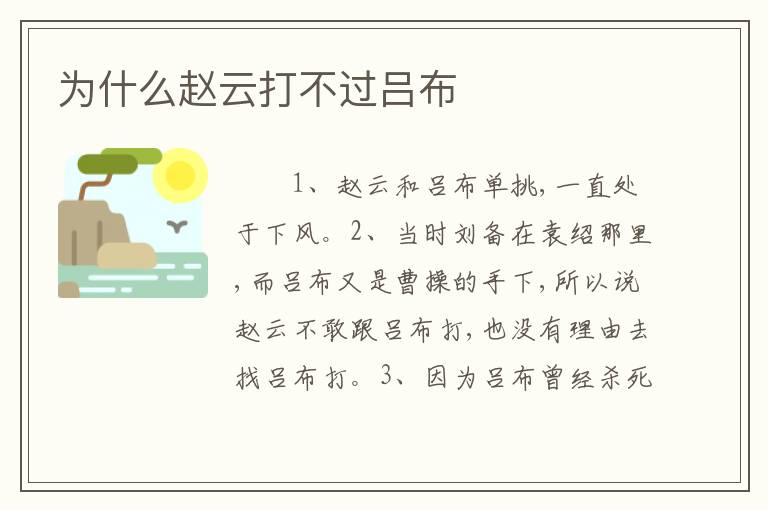 为什么赵云打不过吕布