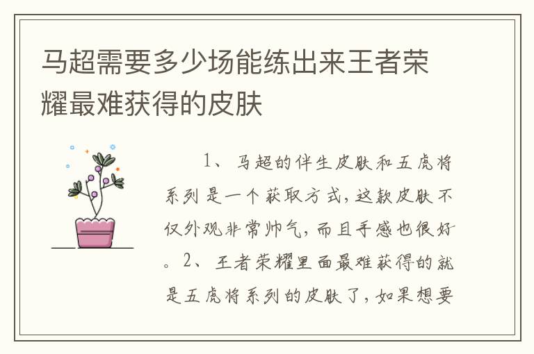 马超需要多少场能练出来王者荣耀最难获得的皮肤