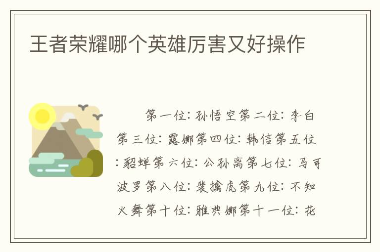 王者荣耀哪个英雄厉害又好操作
