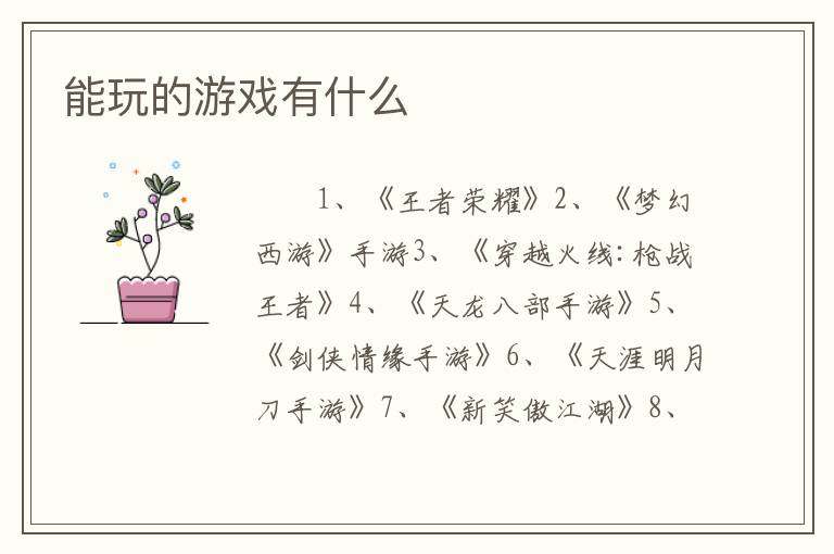 能玩的游戏有什么