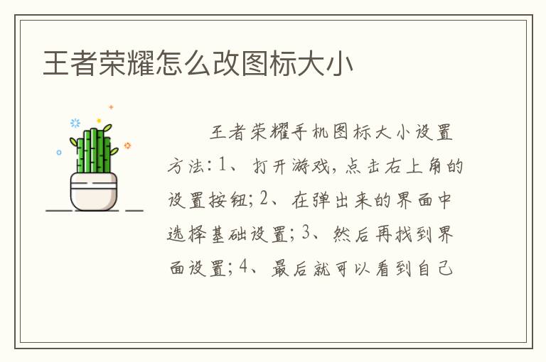 王者荣耀怎么改图标大小