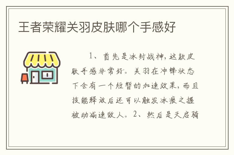 王者荣耀关羽皮肤哪个手感好