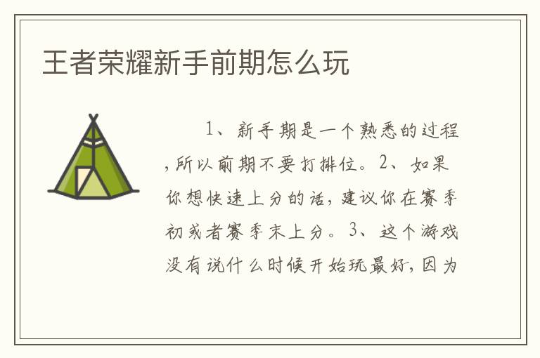 王者荣耀新手前期怎么玩