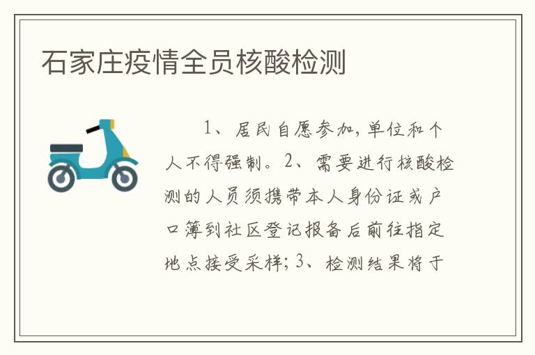 石家庄疫情全员核酸检测