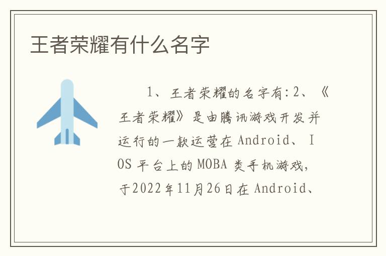 王者荣耀有什么名字