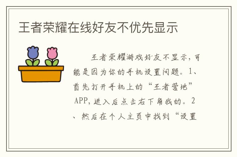 王者荣耀在线好友不优先显示